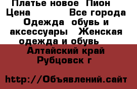 Платье новое “Пион“ › Цена ­ 6 900 - Все города Одежда, обувь и аксессуары » Женская одежда и обувь   . Алтайский край,Рубцовск г.